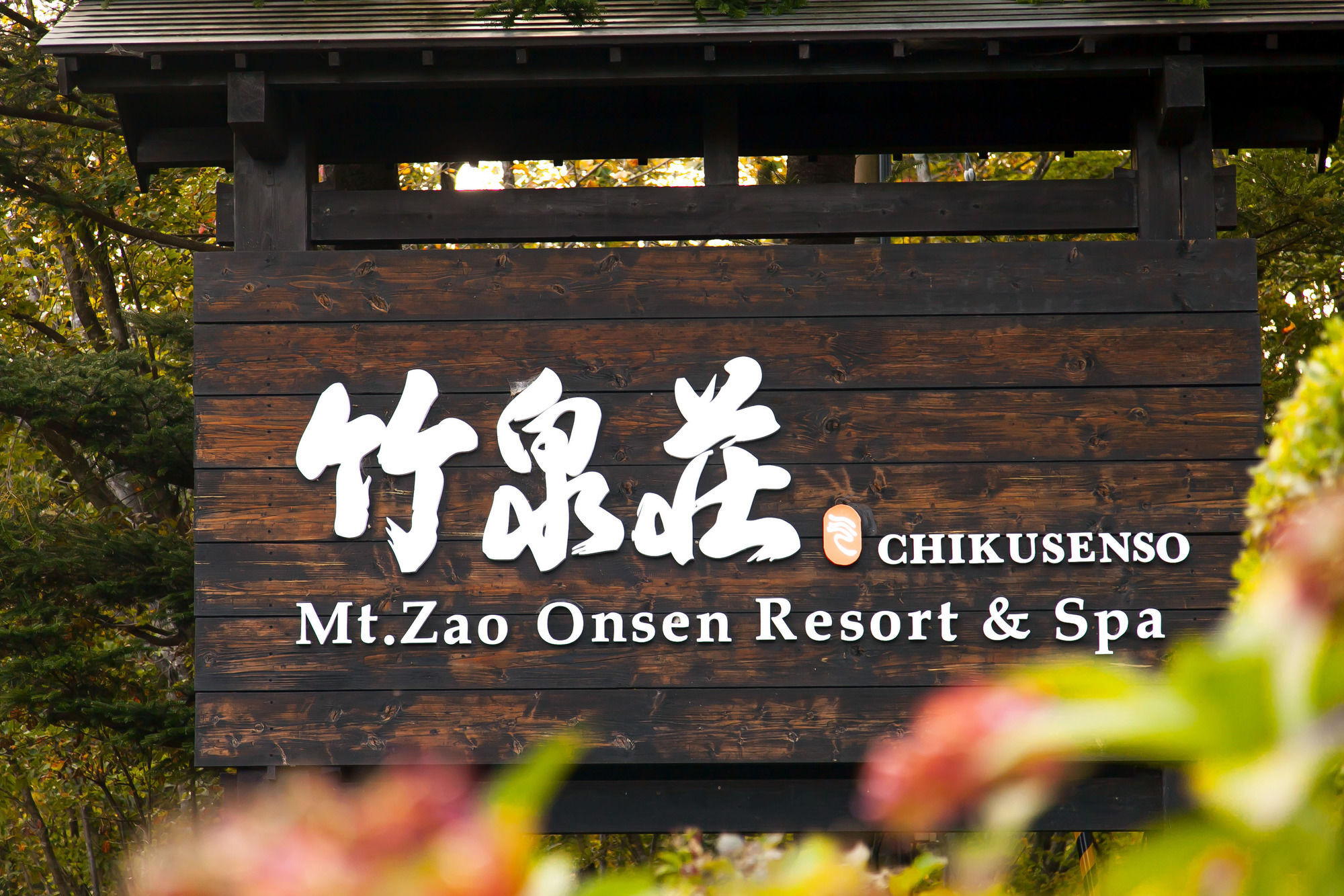 竹泉荘 Chikusenso Onsen Hotel Zao Екстериор снимка